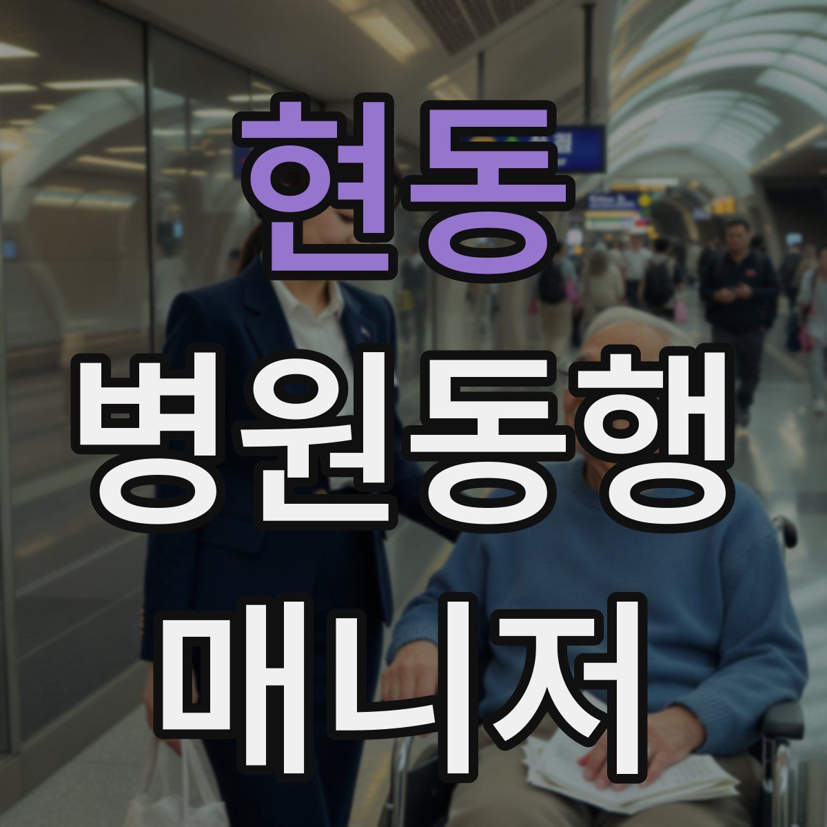 현동 병원동행매니저 자격증