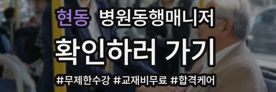 현동 병원동행매니저 자격증