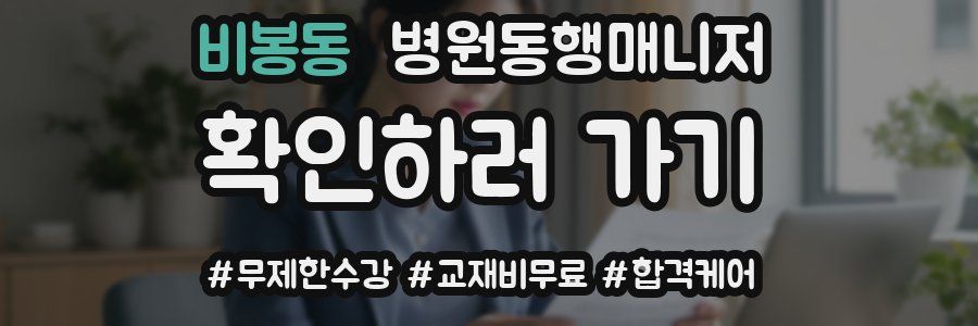 비봉동 병원동행매니저 자격증