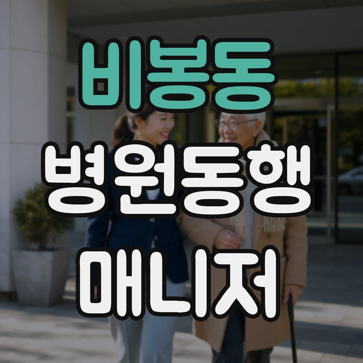 비봉동 병원동행매니저 자격증