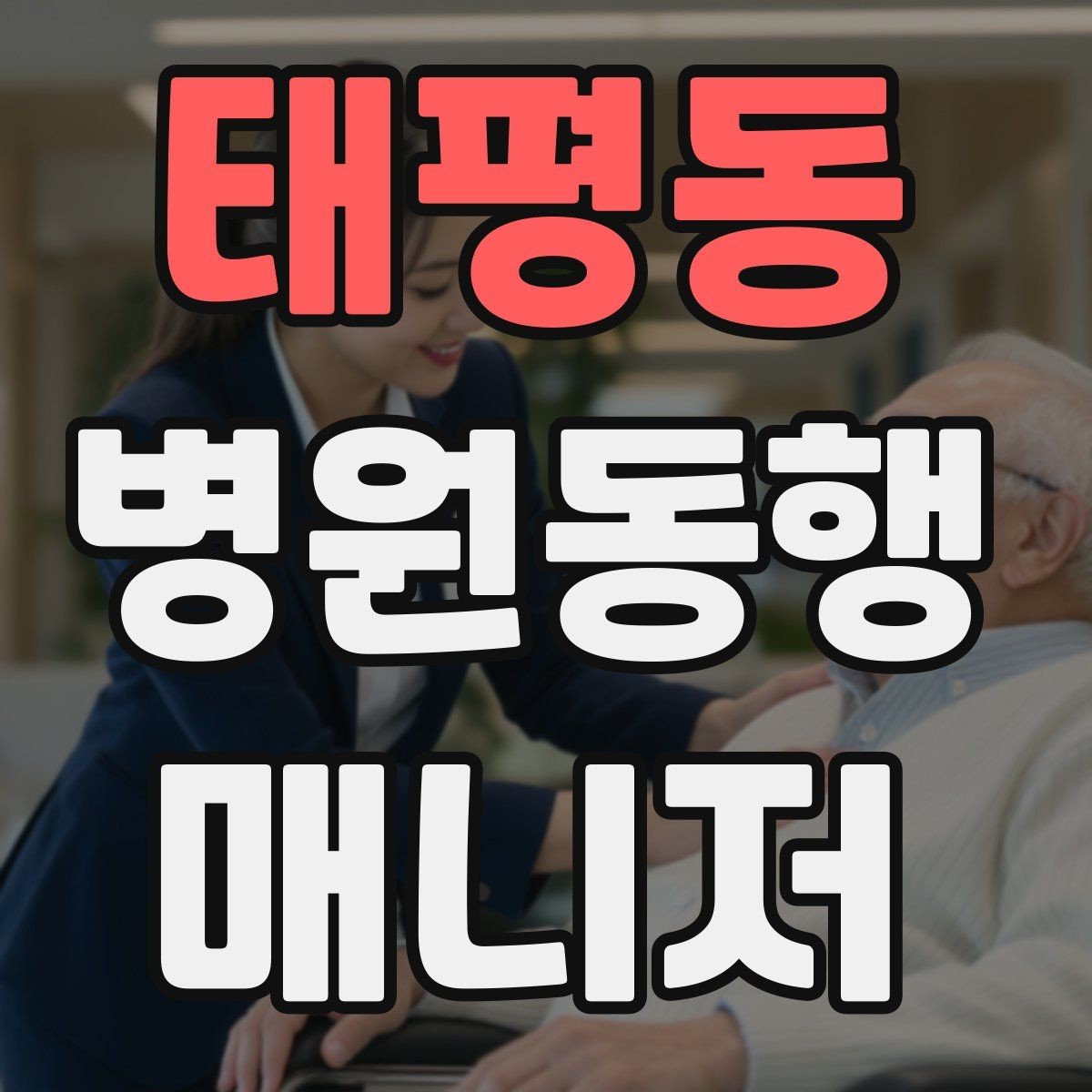 태평동 병원동행매니저 자격증 재진 예약까지 연결하는 방법