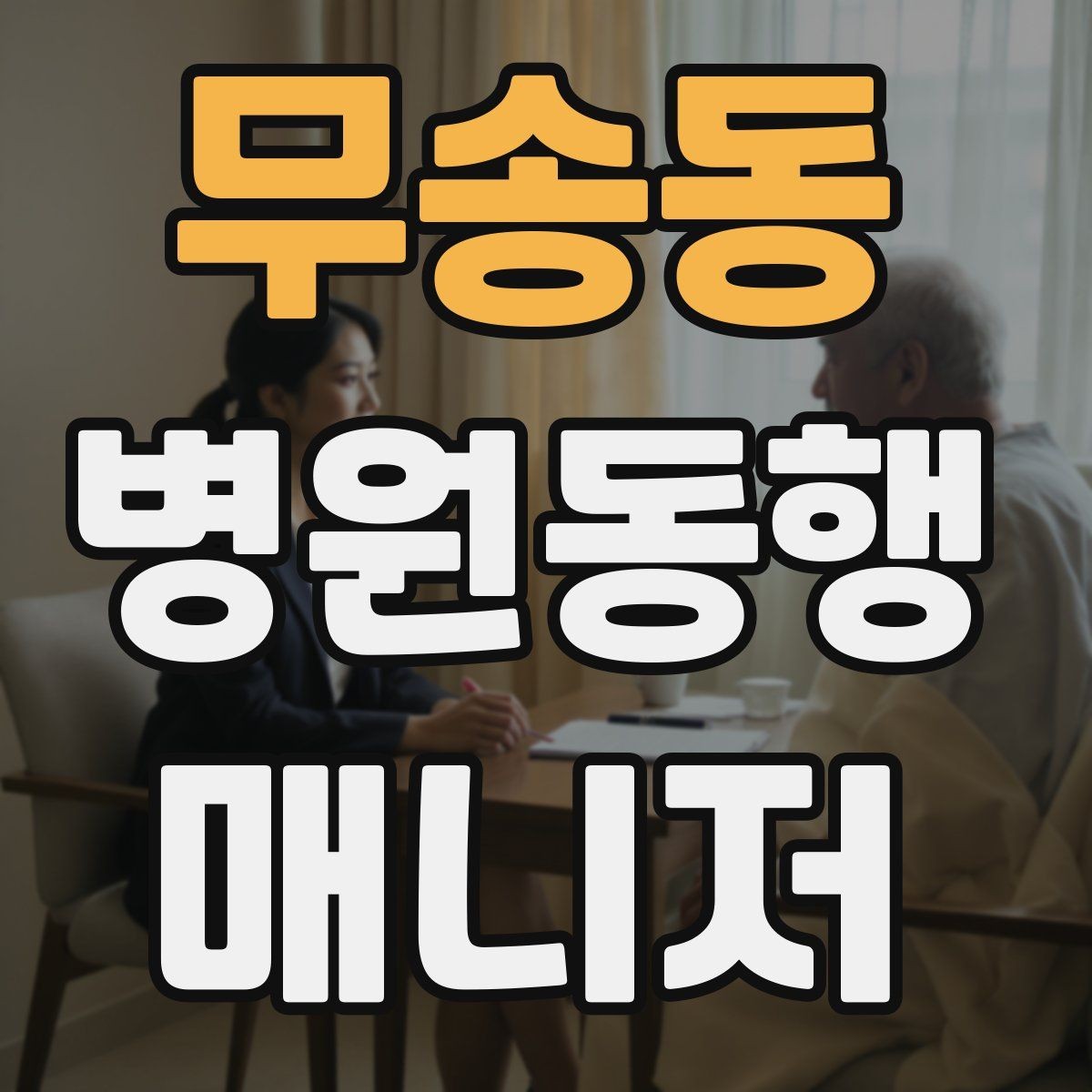 무송동 병원동행매니저 자격증 의사소통이 어려운 경우 대처 방법