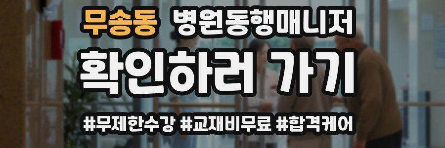 무송동 병원동행매니저 자격증