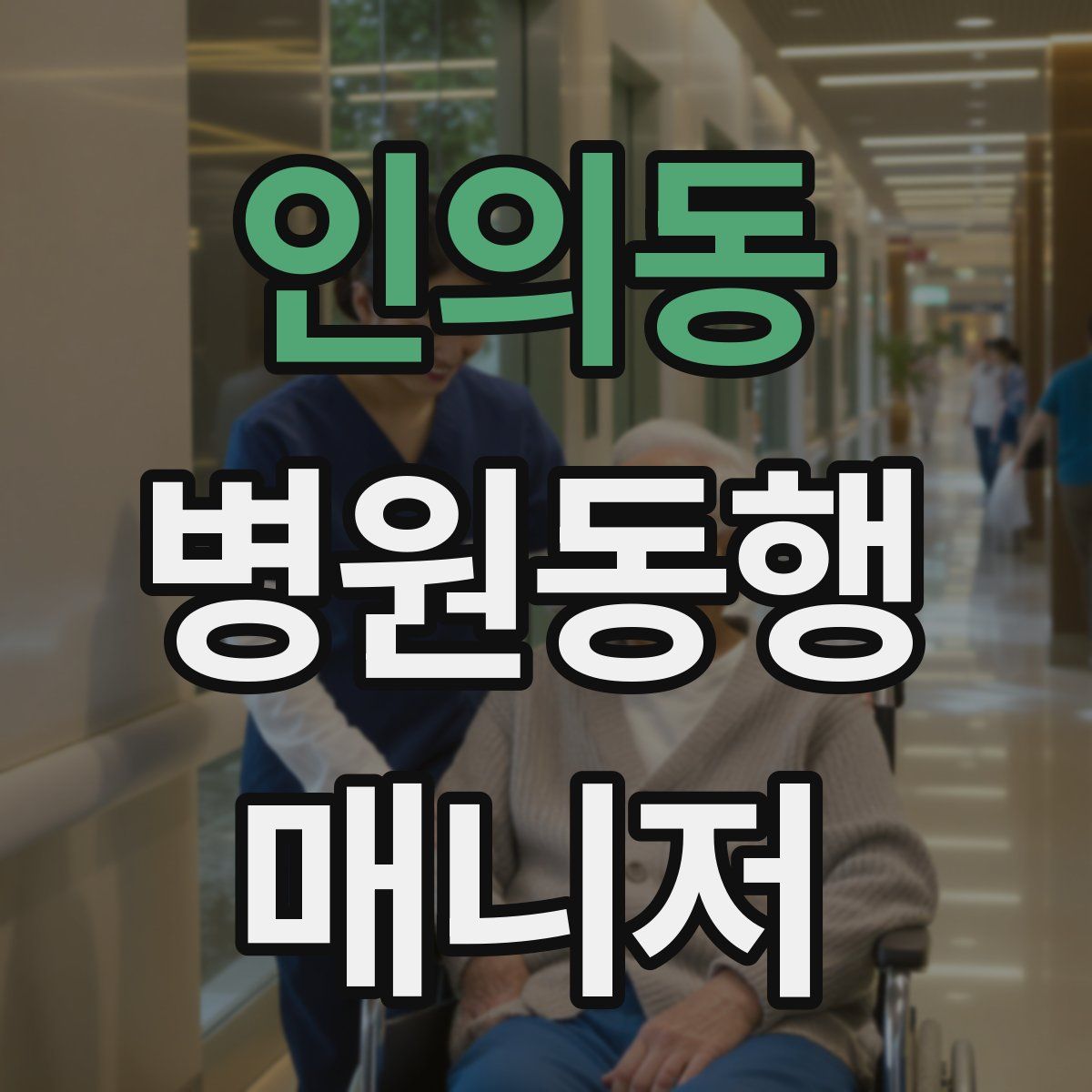 인의동 병원동행매니저 자격증