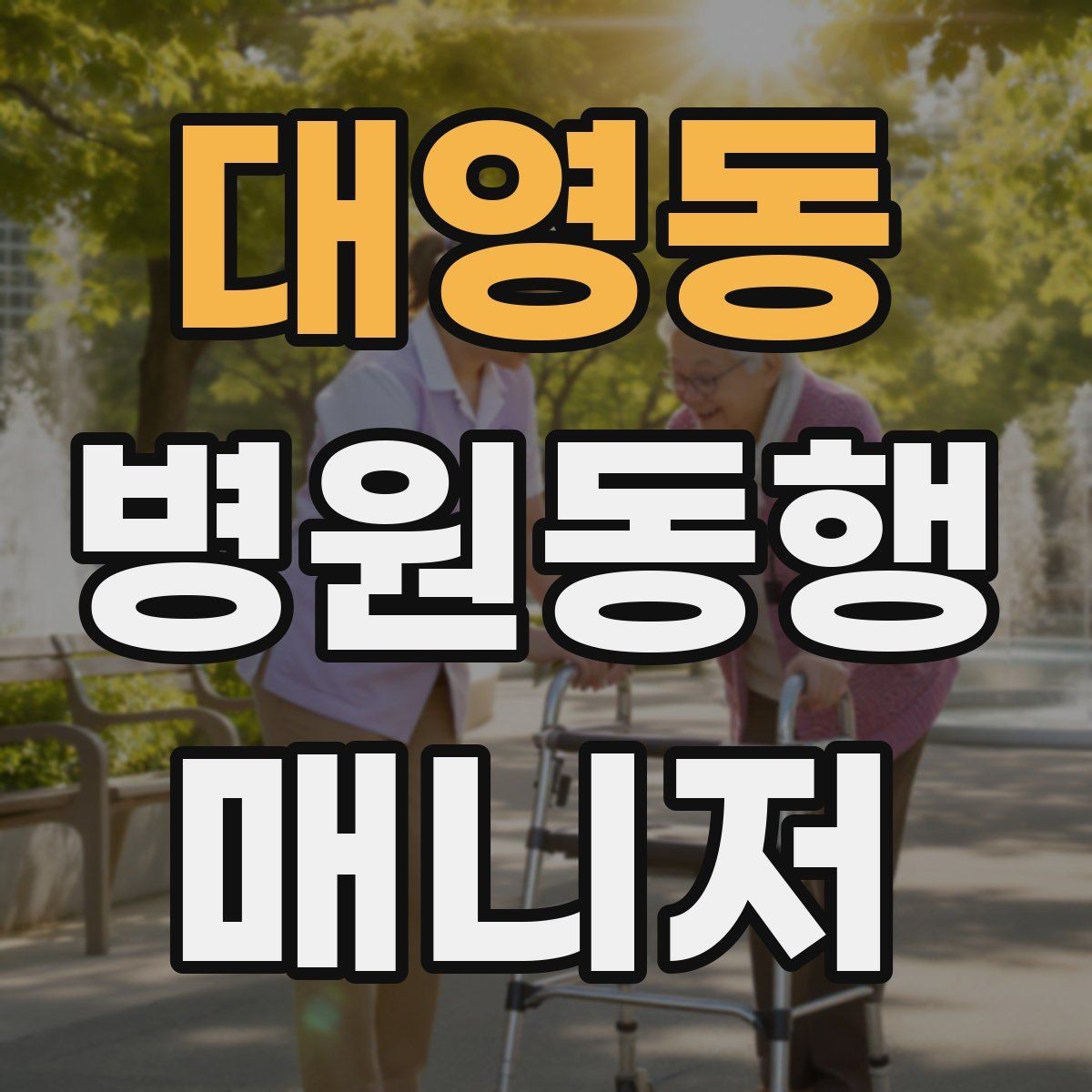 대영동 병원동행매니저 자격증 물·휴대용 방석 등 준비물이 도움 되는 이유