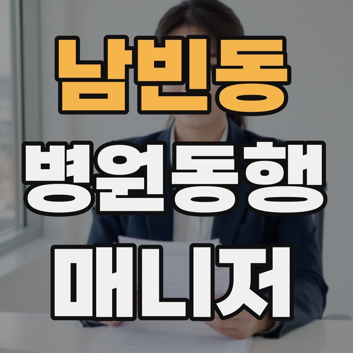 남빈동 병원동행매니저 자격증 키오스크 접수가 필요한 경우 준비