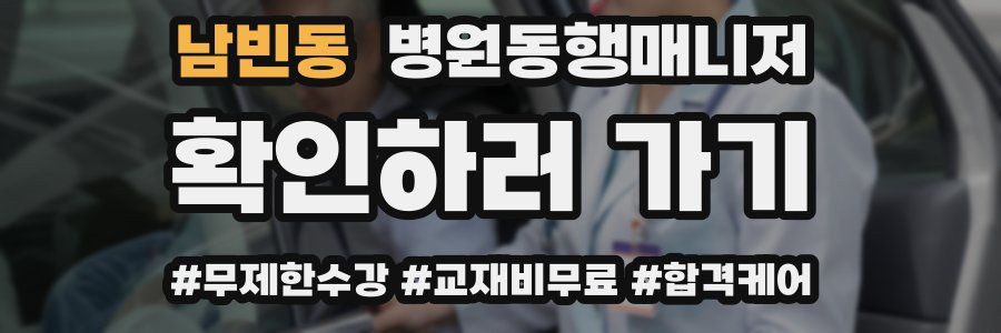 남빈동 병원동행매니저 자격증