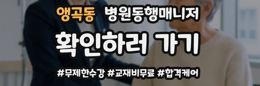 앵곡동 병원동행매니저 자격증