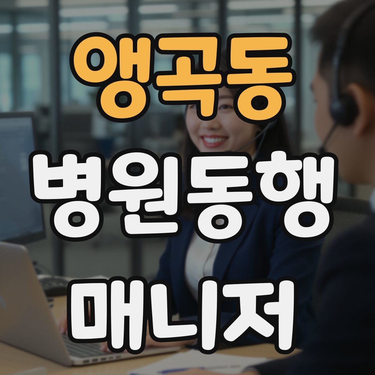 앵곡동 병원동행매니저 자격증