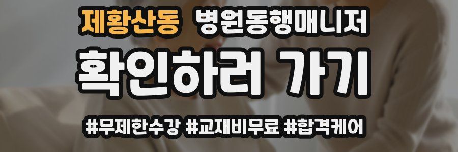 제황산동 병원동행매니저 자격증