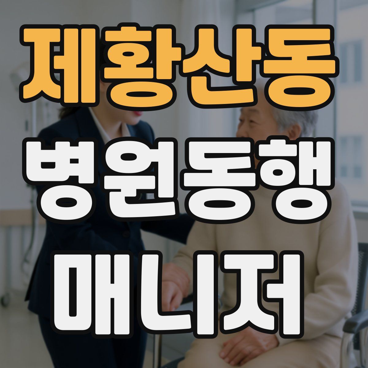 제황산동 병원동행매니저 자격증
