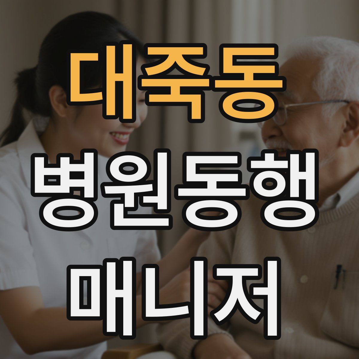 대죽동 병원동행매니저 자격증