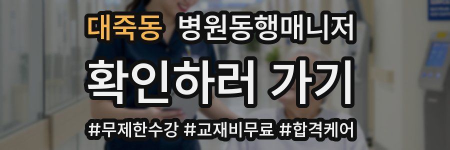 대죽동 병원동행매니저 자격증