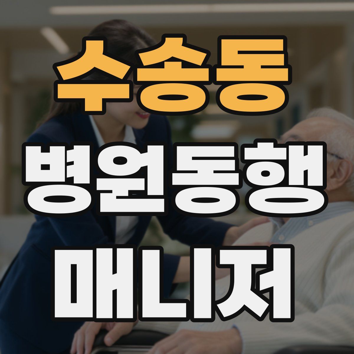 수송동 병원동행매니저 자격증