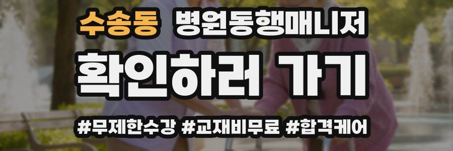 수송동 병원동행매니저 자격증