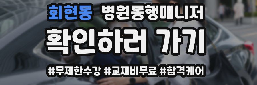 회현동 병원동행매니저 자격증