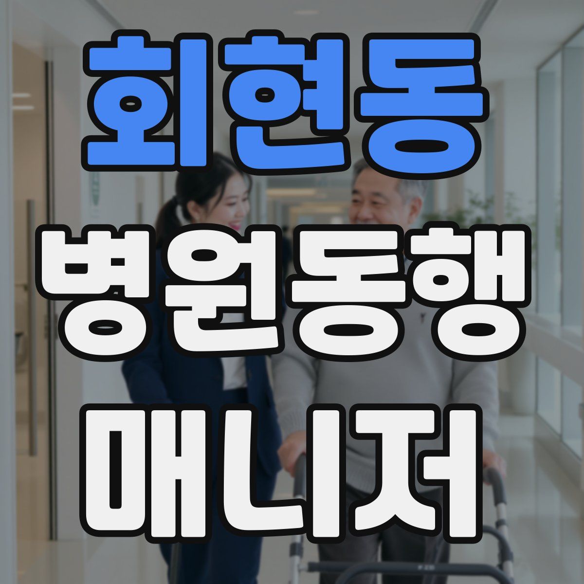 회현동 병원동행매니저 자격증