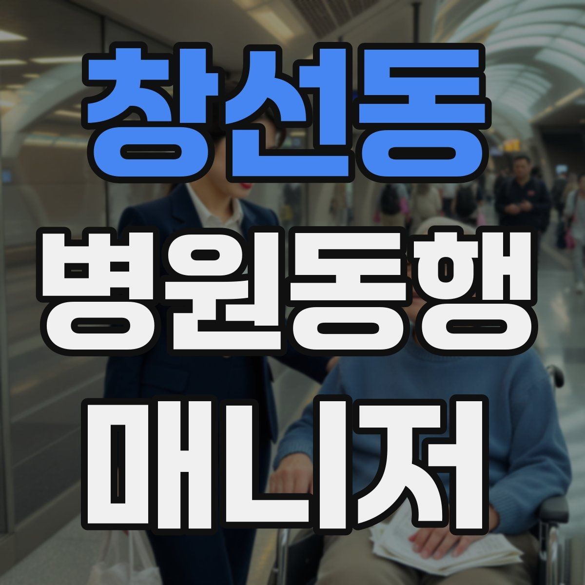 창선동 병원동행매니저 자격증 상담에서 과장 없이 안내하는 법