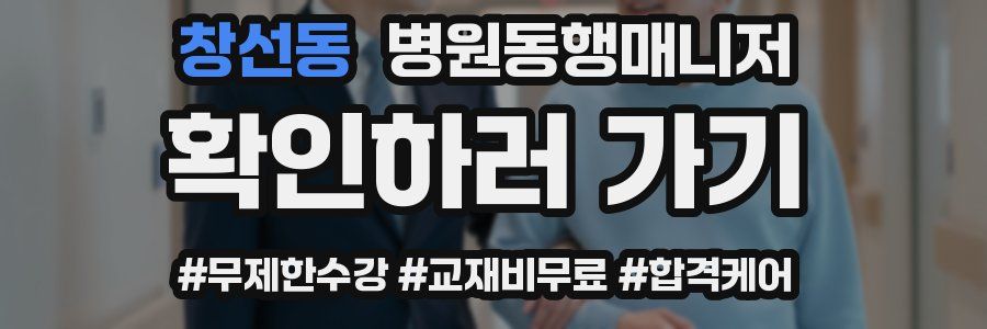 창선동 병원동행매니저 자격증