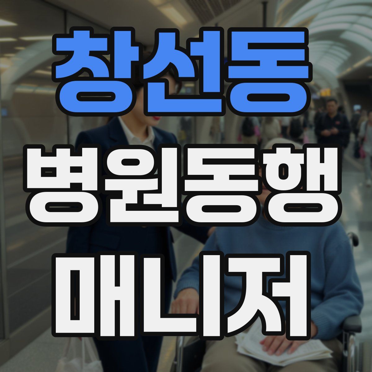 창선동 병원동행매니저 자격증