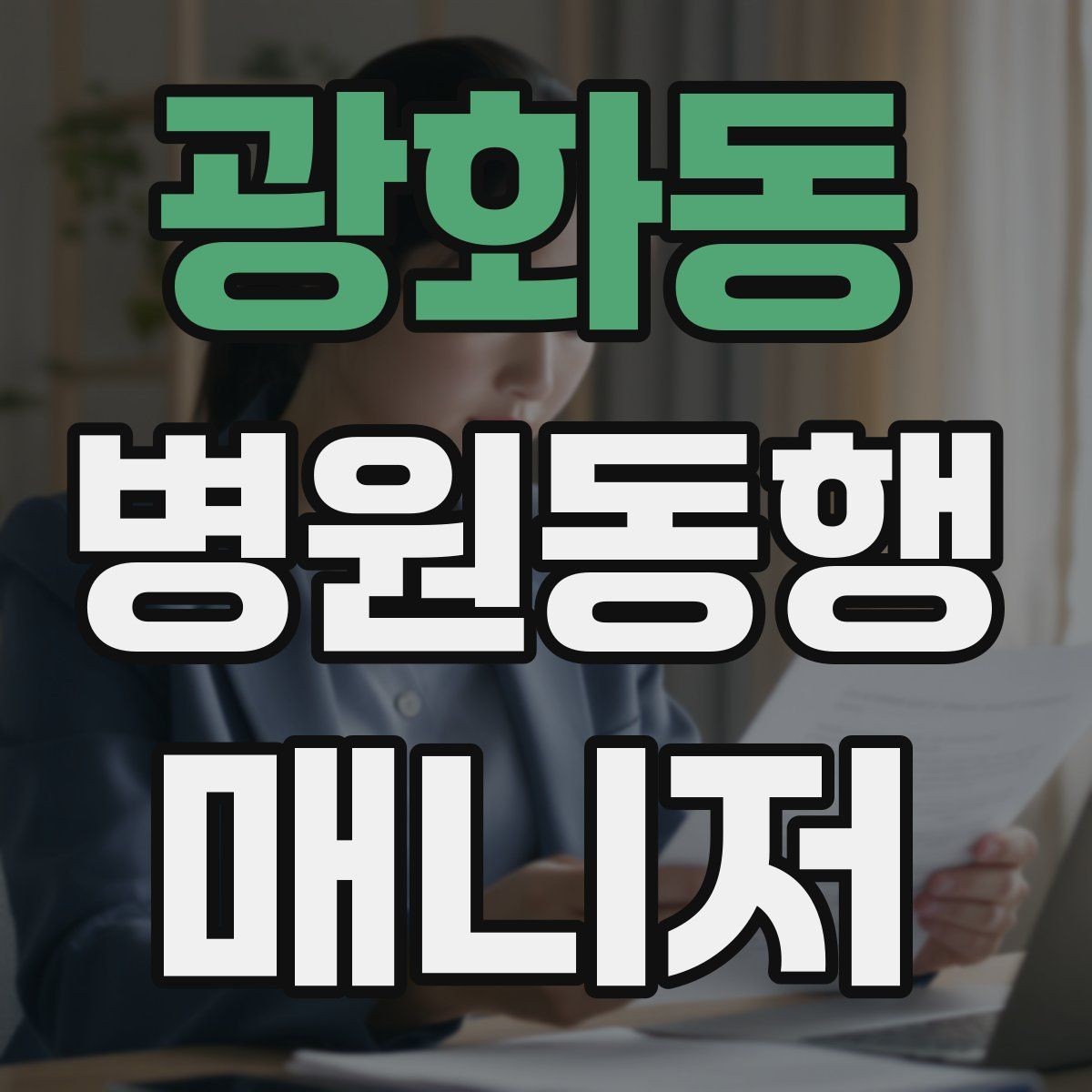 광화동 병원동행매니저 자격증 대중교통 동행 시 준비할 것