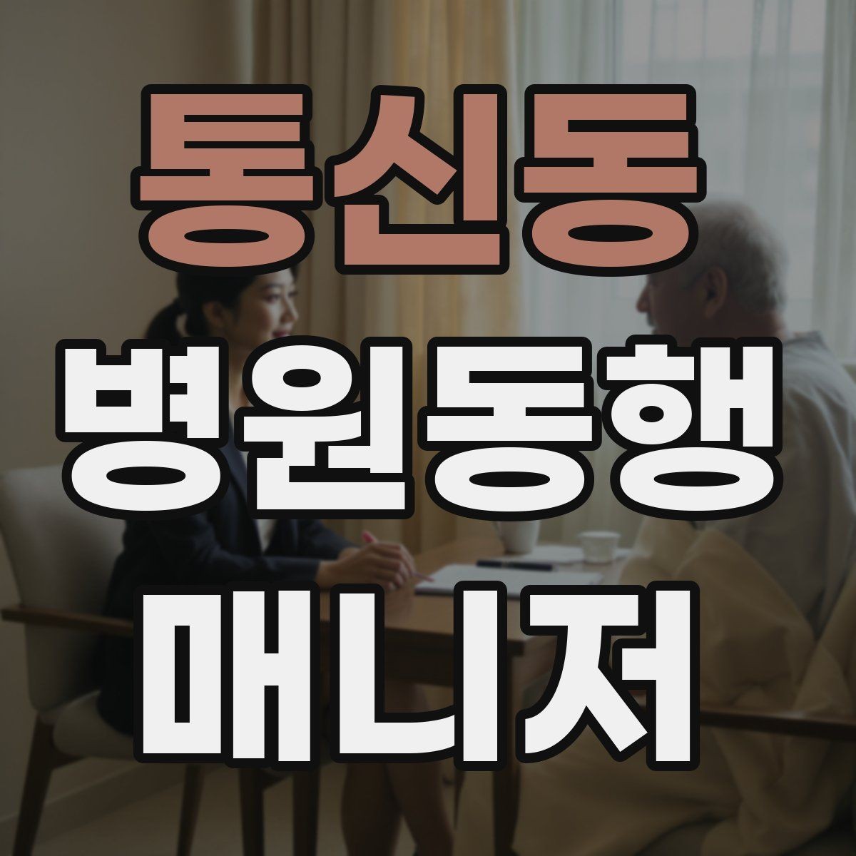 통신동 병원동행매니저 자격증 병원 동행 서비스가 필요한 순간들 정리