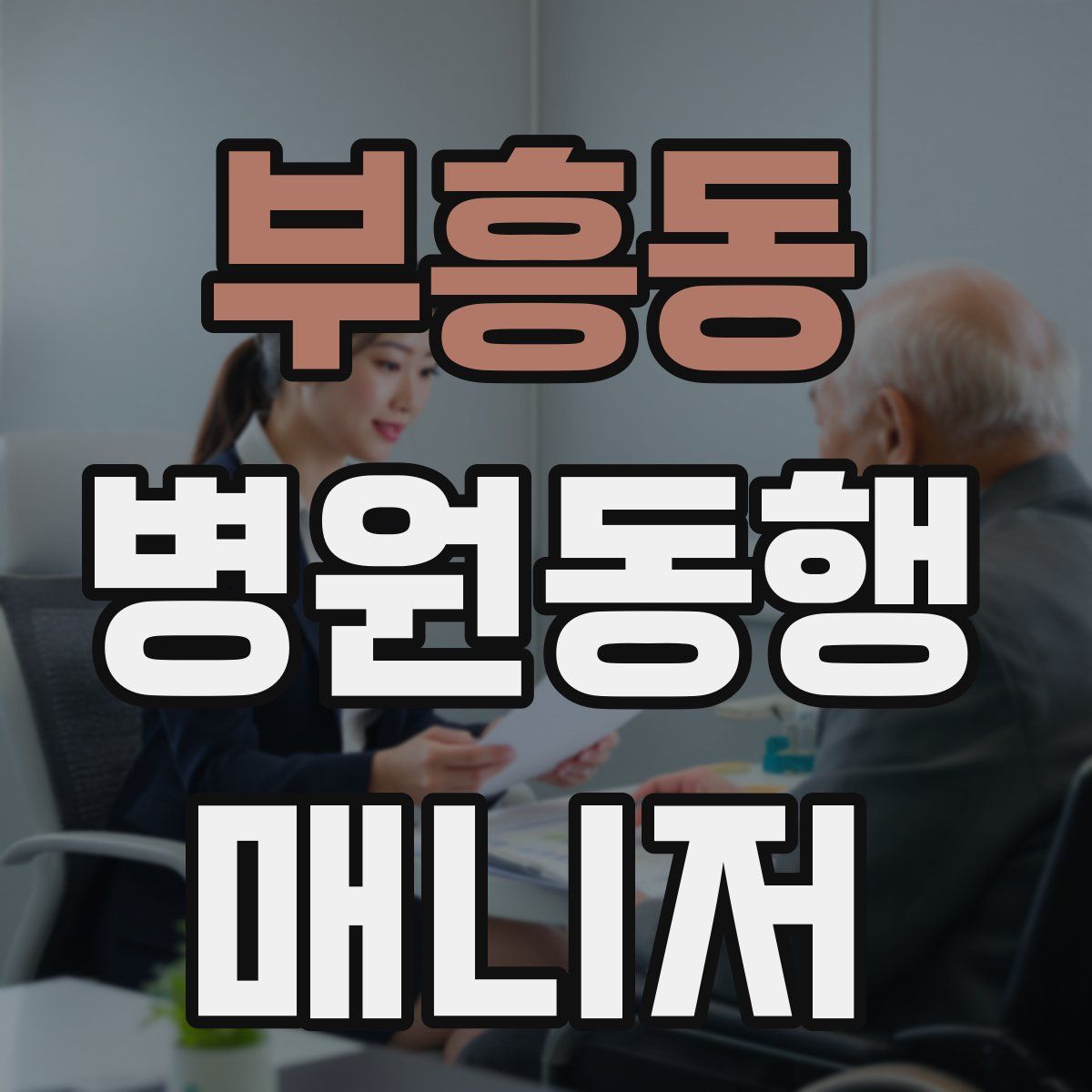부흥동 병원동행매니저 자격증