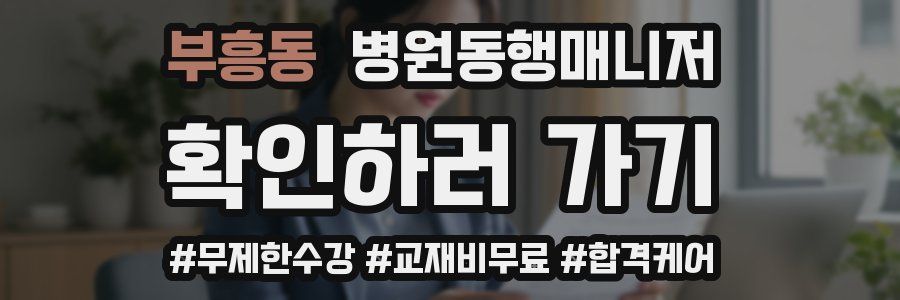 부흥동 병원동행매니저 자격증