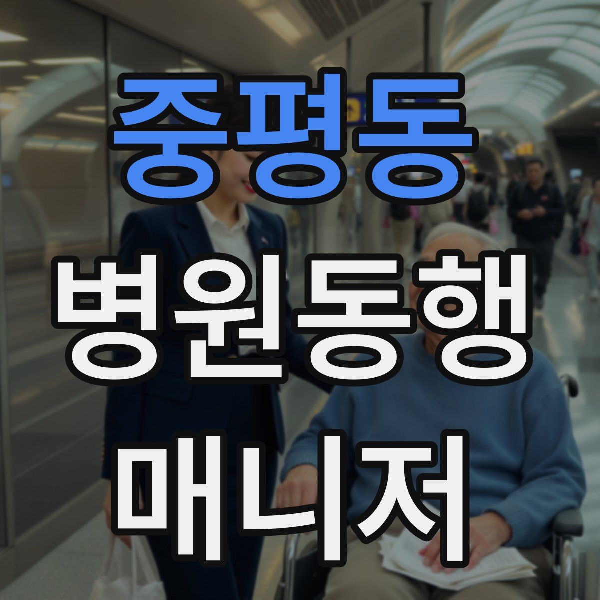 중평동 병원동행매니저 자격증