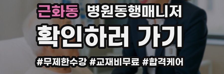 근화동 병원동행매니저 자격증