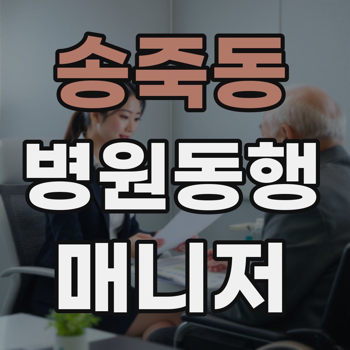 송죽동 병원동행매니저 자격증