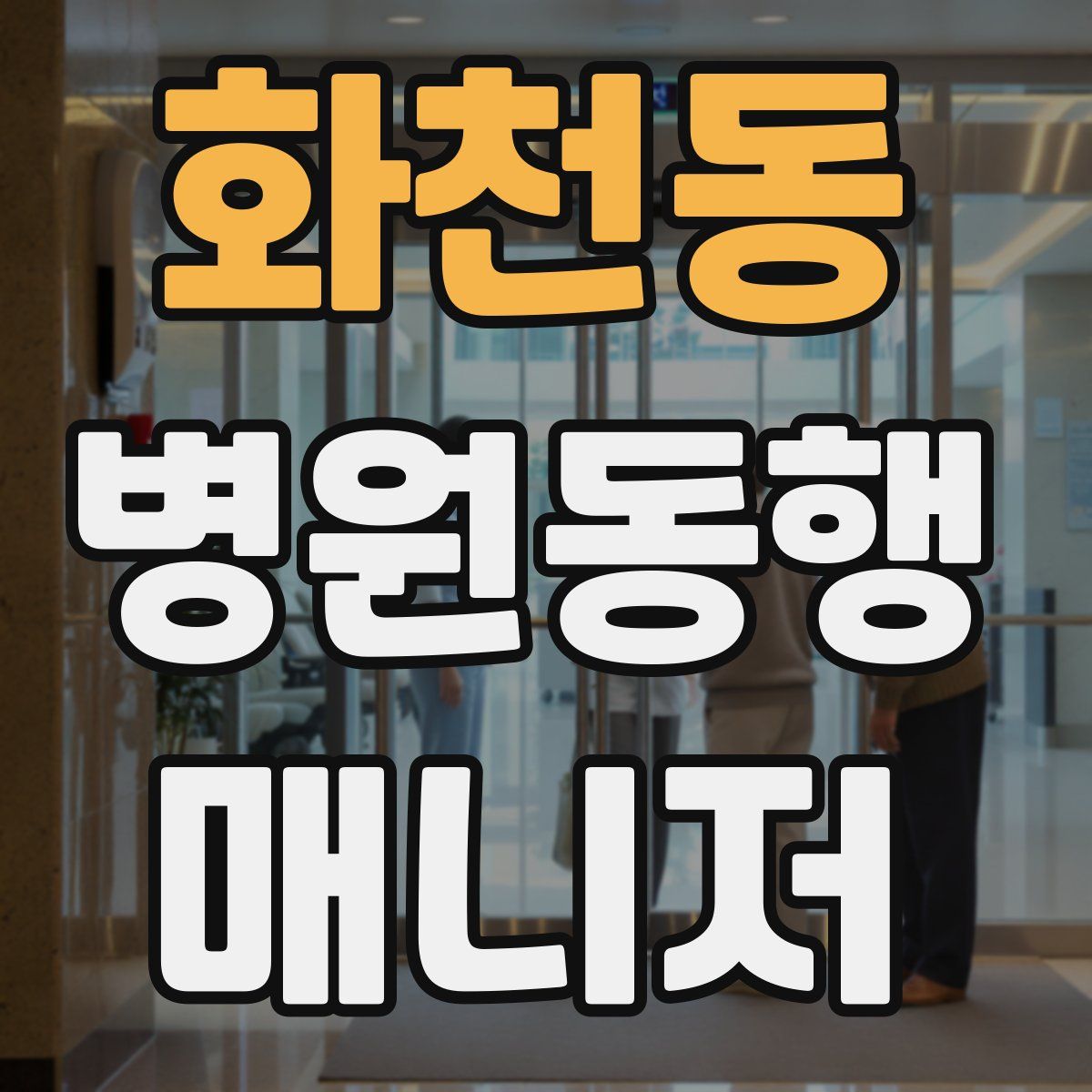 화천동 병원동행매니저 자격증