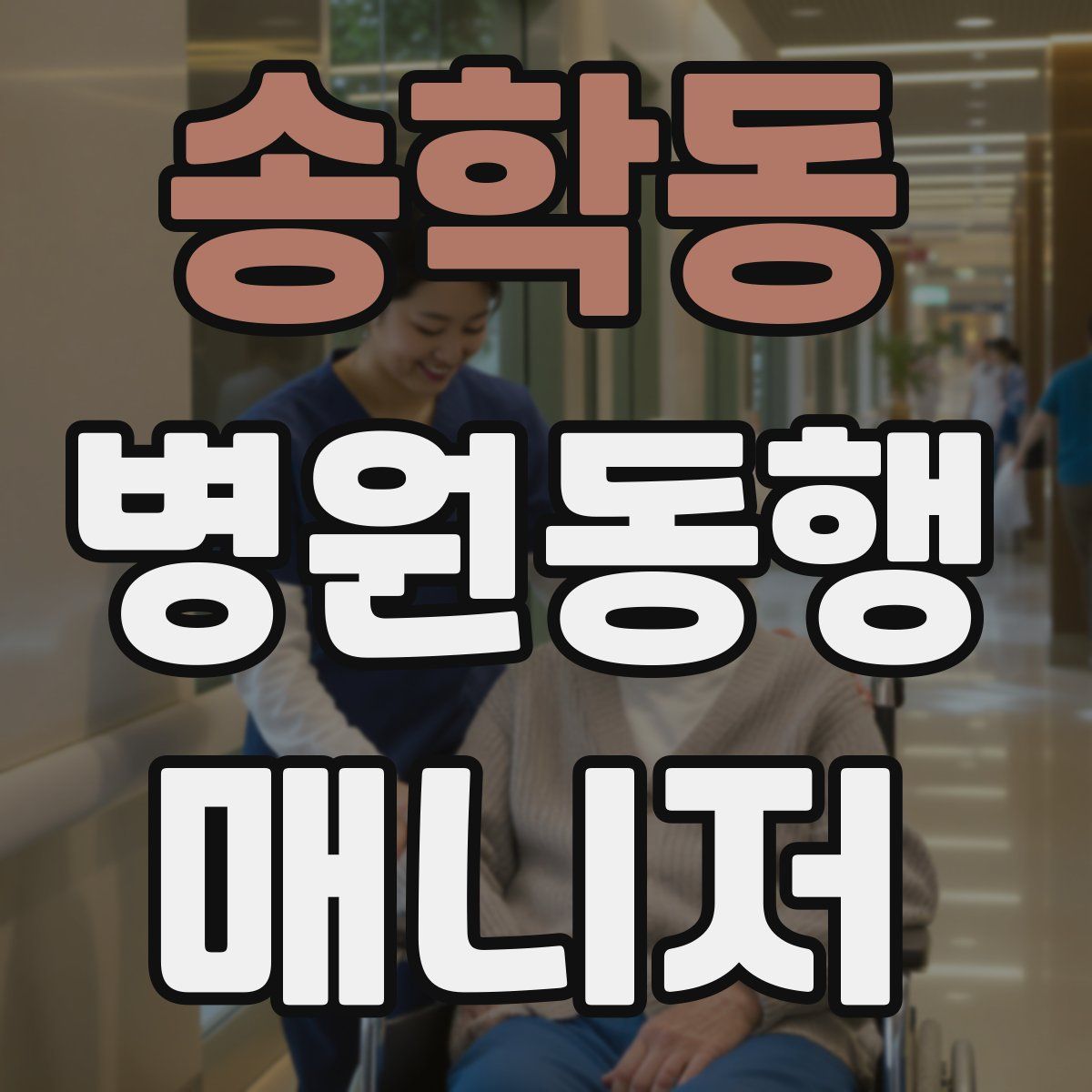 송학동 병원동행매니저 자격증