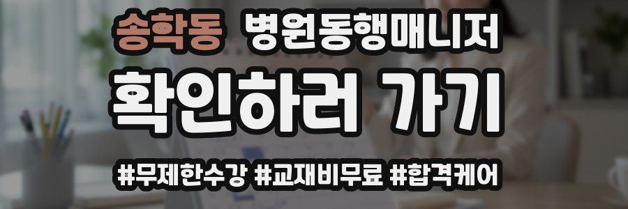 송학동 병원동행매니저 자격증