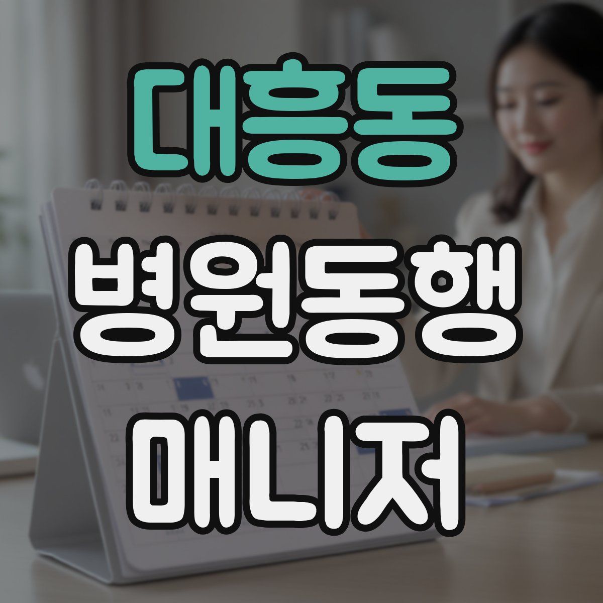 대흥동 병원동행매니저 자격증