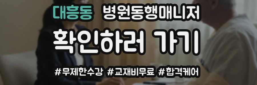 대흥동 병원동행매니저 자격증