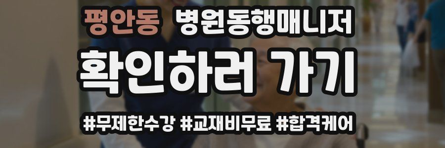 평안동 병원동행매니저 자격증