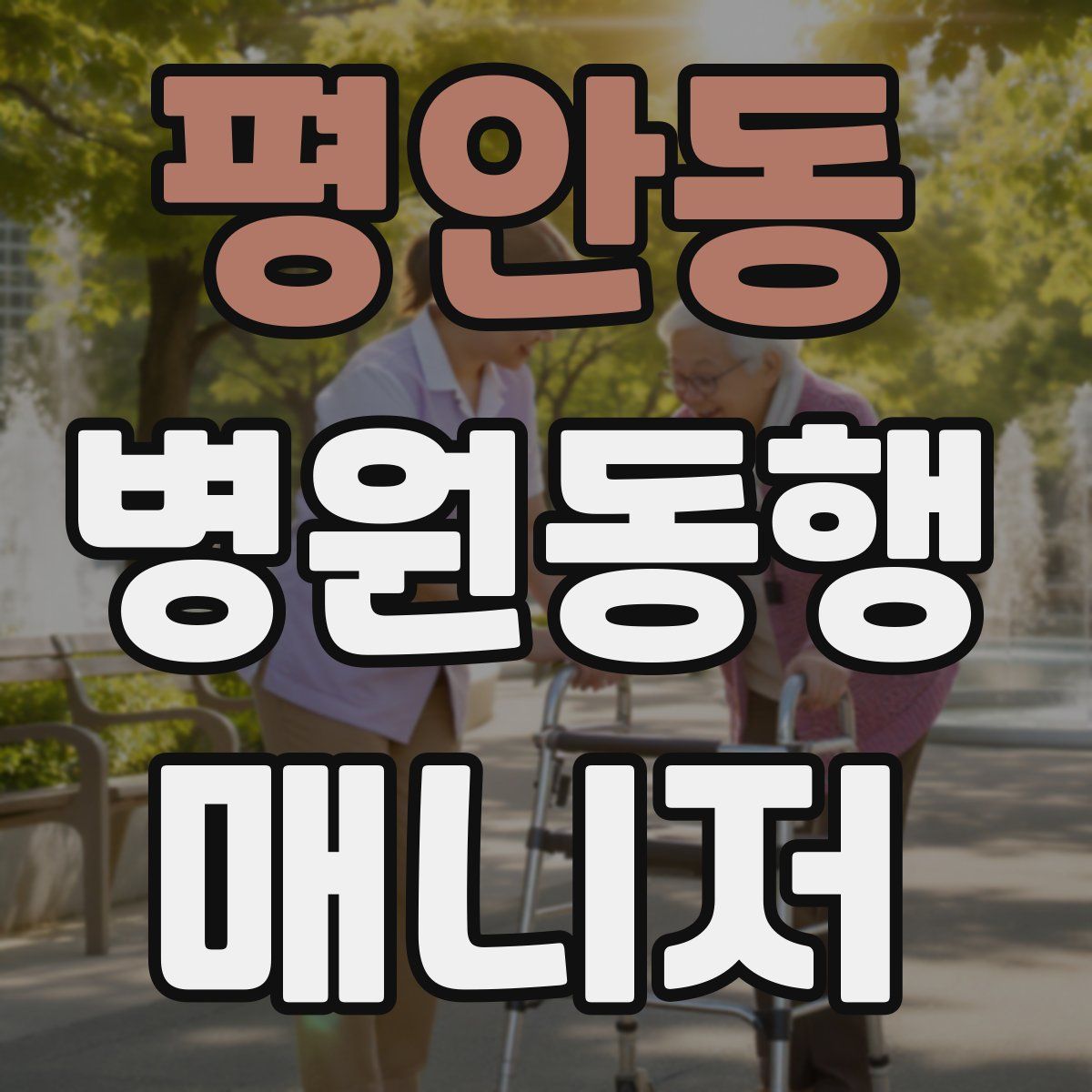 평안동 병원동행매니저 자격증