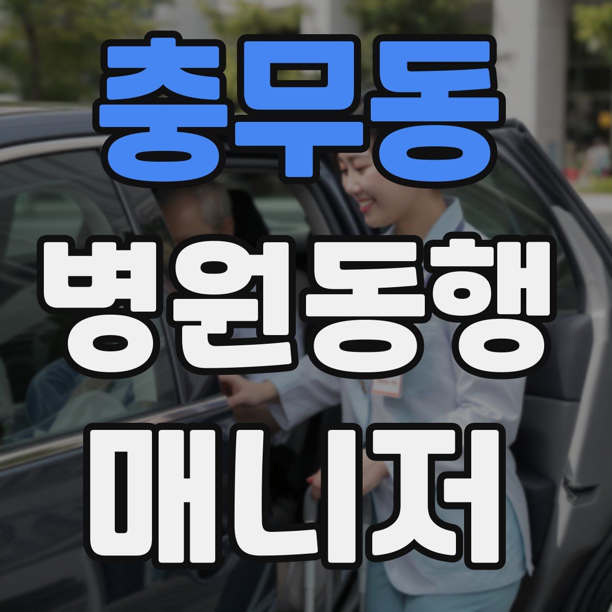 충무동 병원동행매니저 자격증