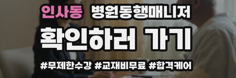 인사동 병원동행매니저 자격증