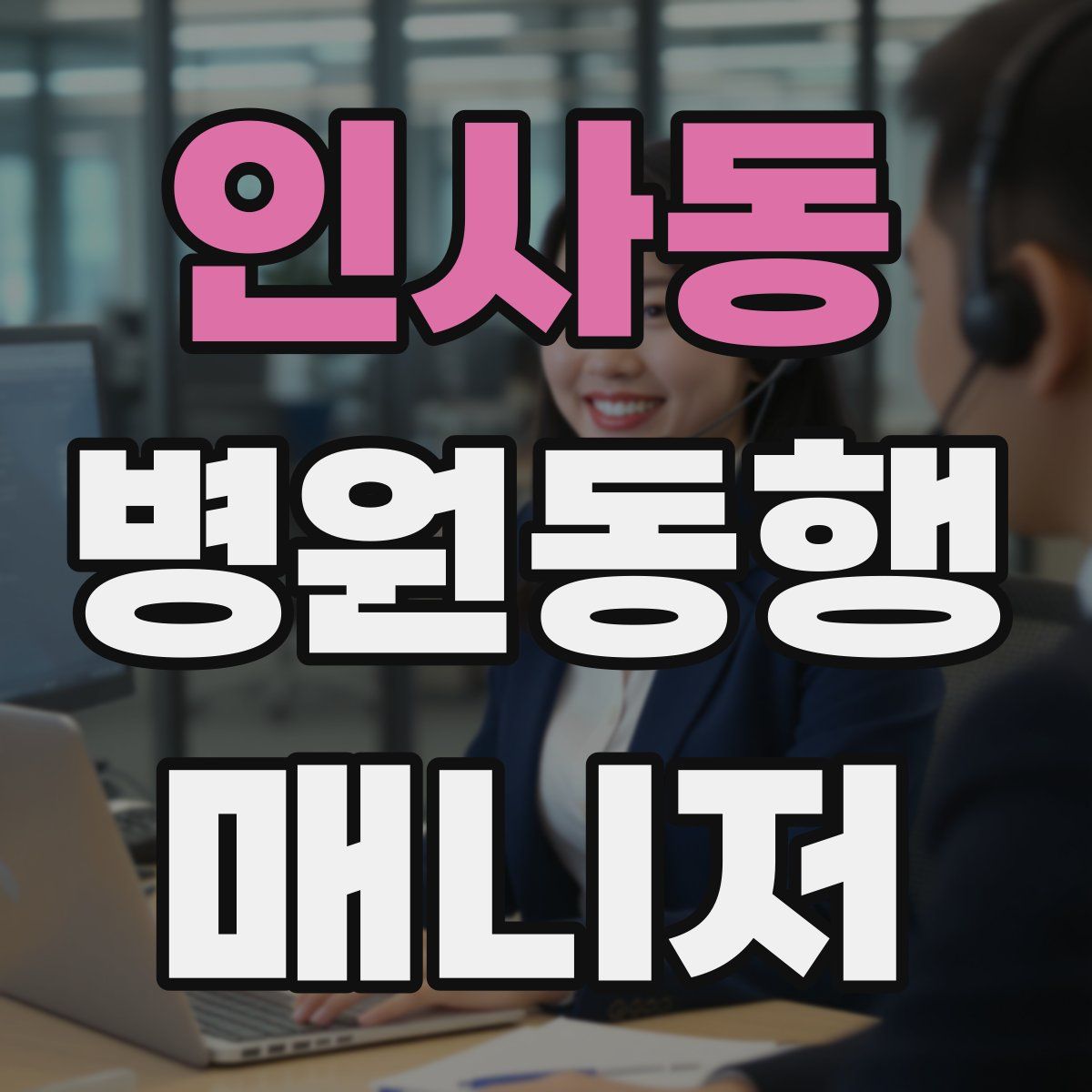 인사동 병원동행매니저 자격증