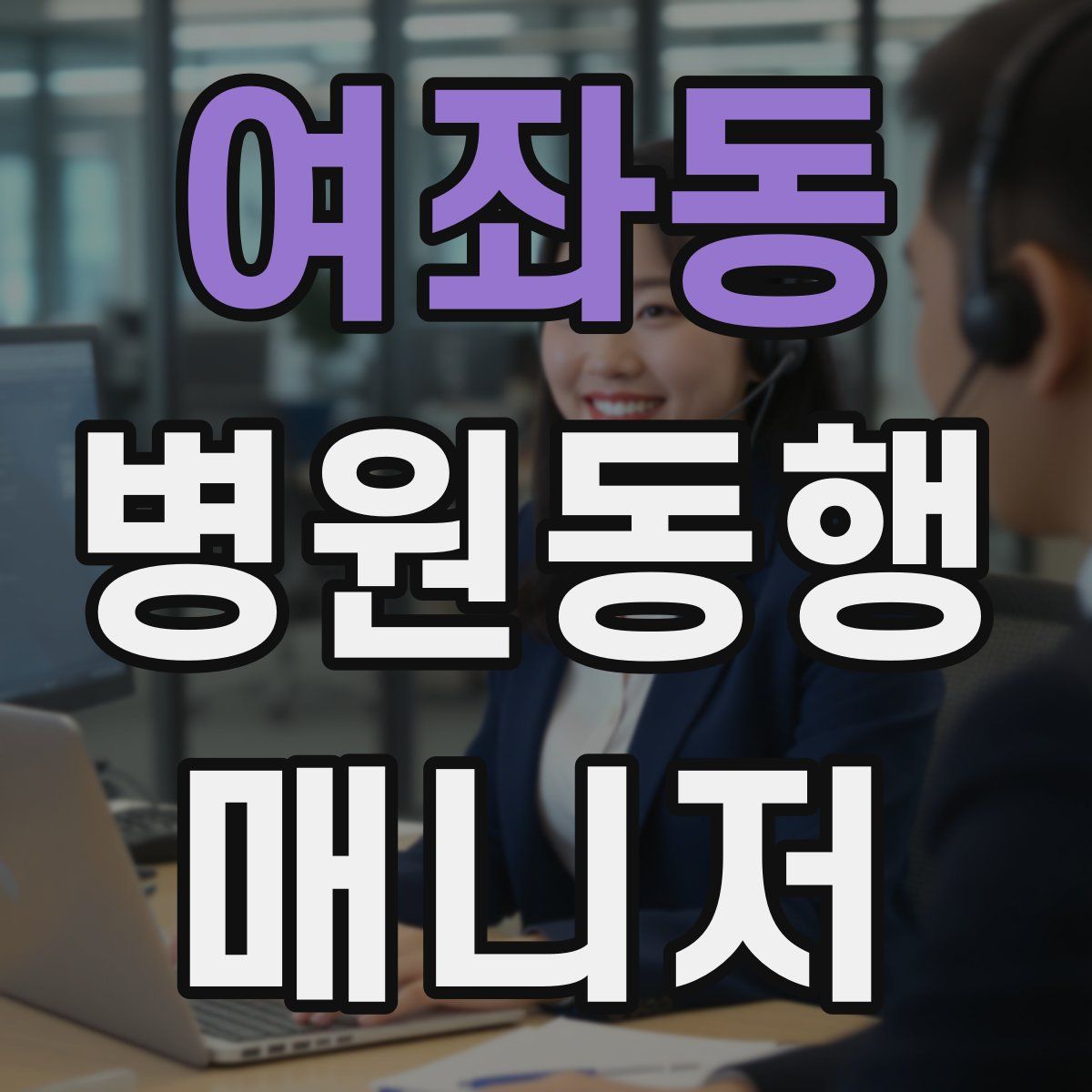 여좌동 병원동행매니저 자격증