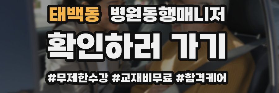 태백동 병원동행매니저 자격증