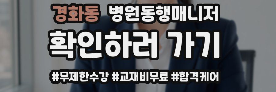 경화동 병원동행매니저 자격증