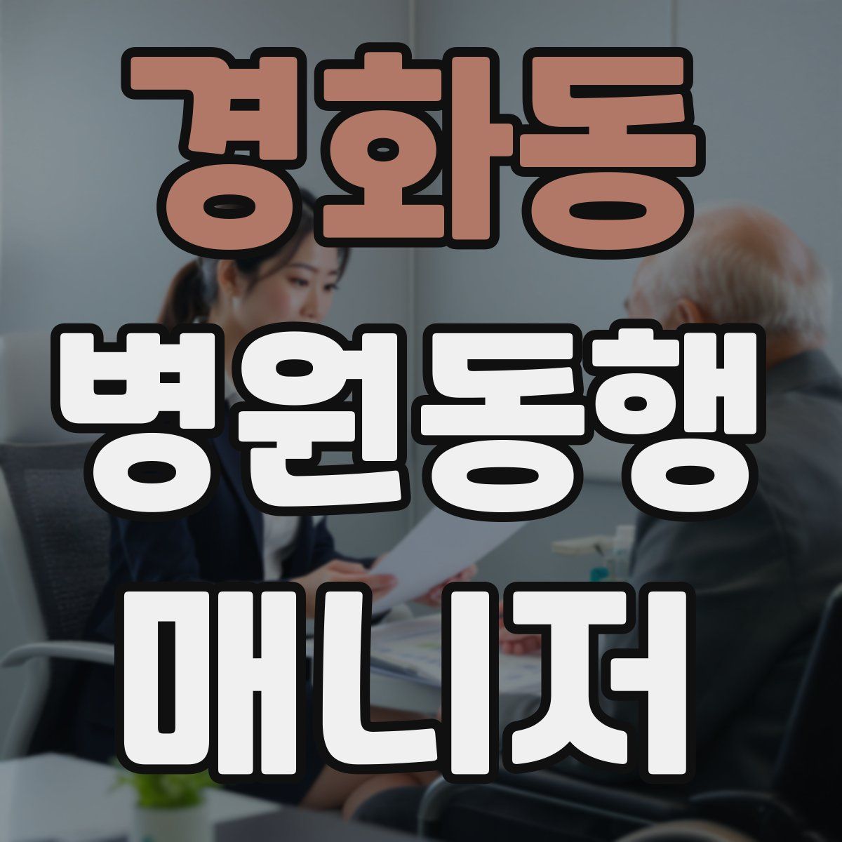 경화동 병원동행매니저 자격증