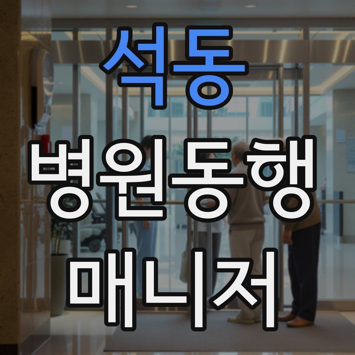 석동 병원동행매니저 자격증 보행 보조 도구 사용 시 유의점