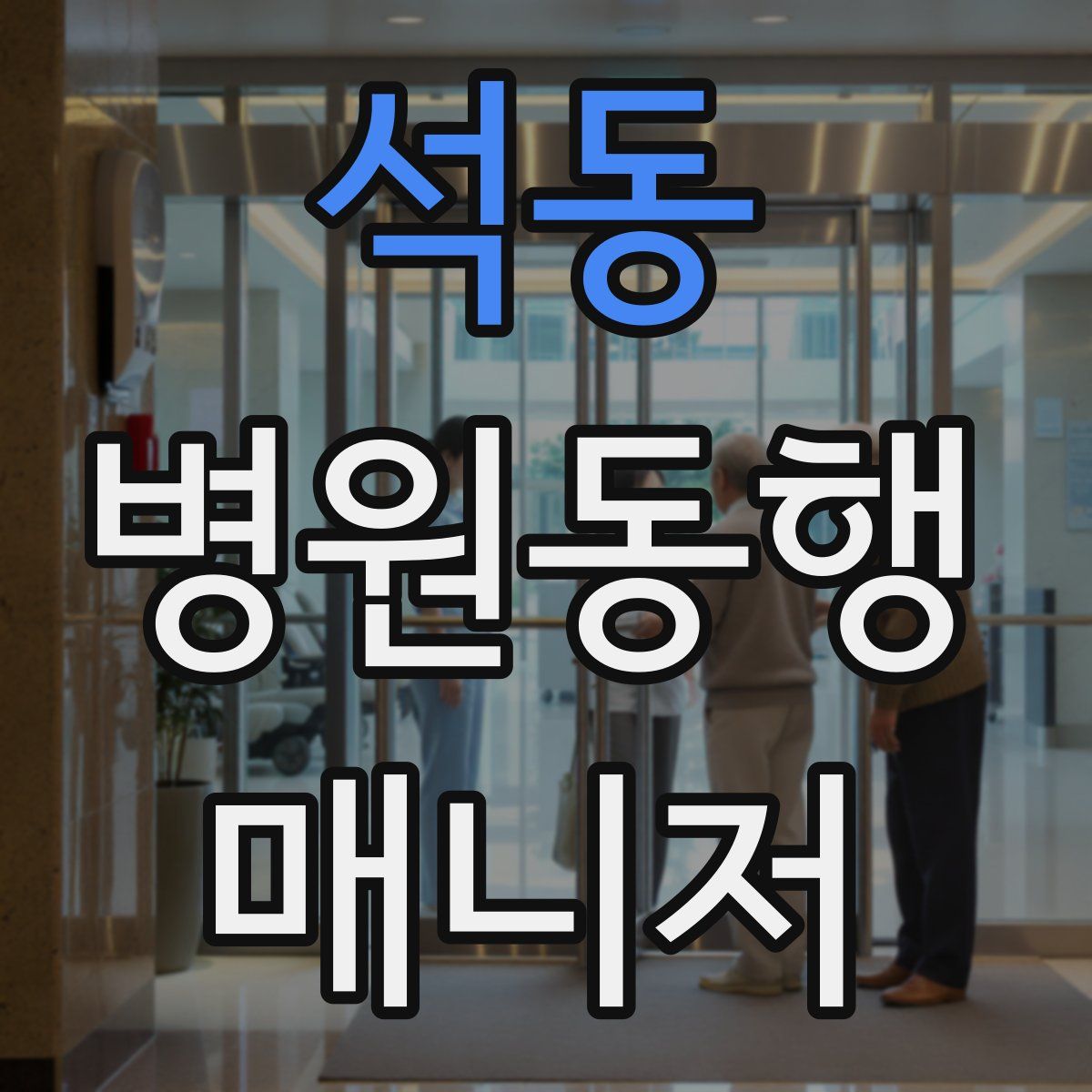 석동 병원동행매니저 자격증