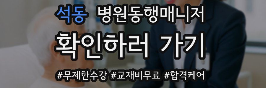 석동 병원동행매니저 자격증