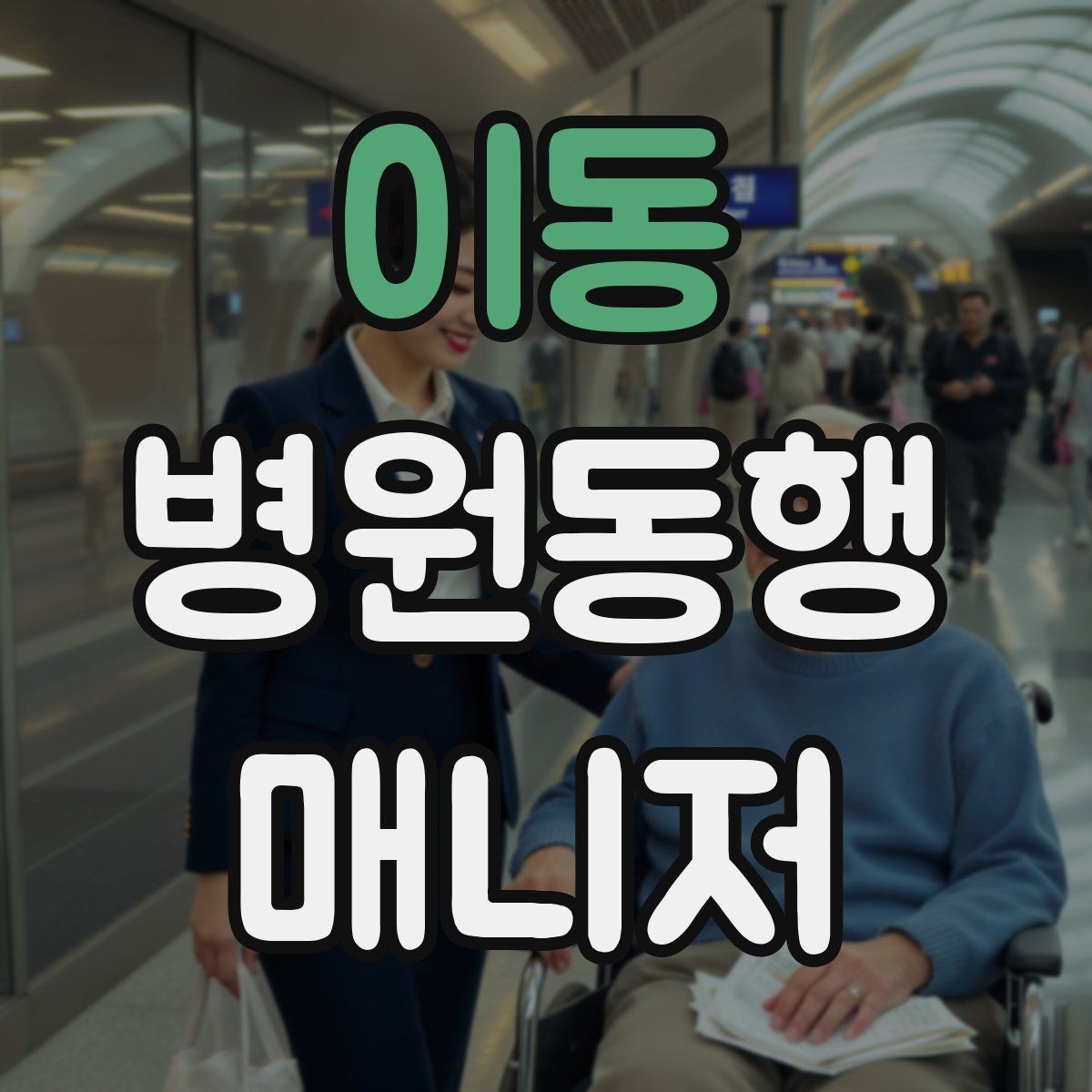 이동 병원동행매니저 자격증 어지럼·구토 증상 발생 시 대처 원칙