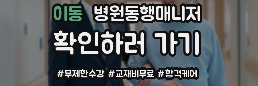 이동 병원동행매니저 자격증